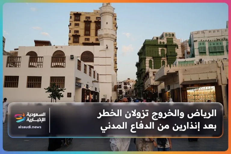 الرياض والخروج تزولان الخطر بعد إنذارين من الدفاع المدني