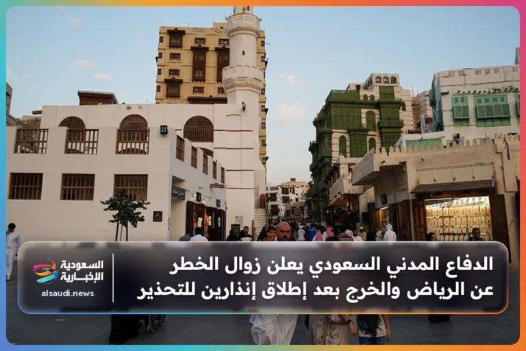 الدفاع المدني السعودي يعلن زوال الخطر عن الرياض والخرج بعد إطلاق إنذارين للتحذير