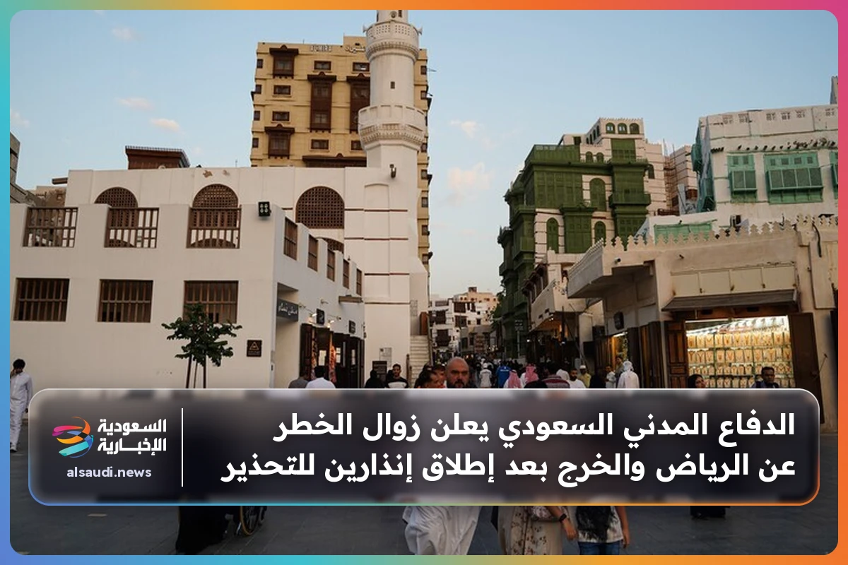 الدفاع المدني السعودي يعلن زوال الخطر عن الرياض والخرج بعد إطلاق إنذارين للتحذير