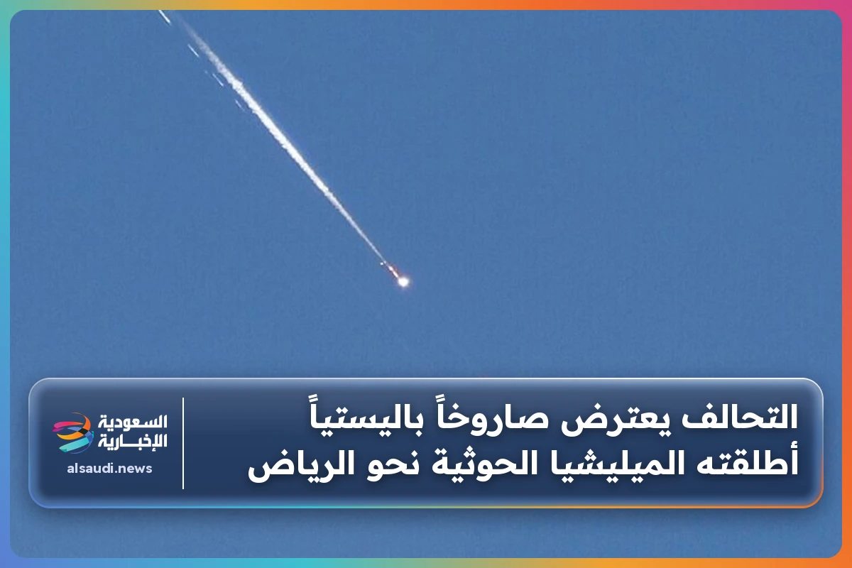 التحالف يعترض صاروخاً باليستياً أطلقته الميليشيا الحوثية نحو الرياض