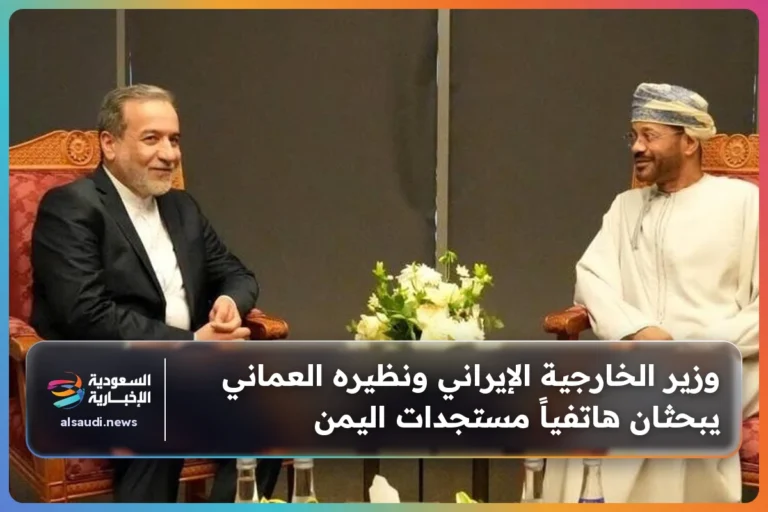 وزير الخارجية الإيراني ونظيره العماني يبحثان هاتفياً مستجدات اليمن