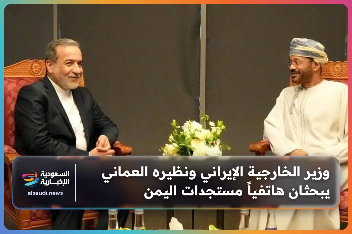 وزير الخارجية الإيراني ونظيره العماني يبحثان هاتفياً مستجدات اليمن