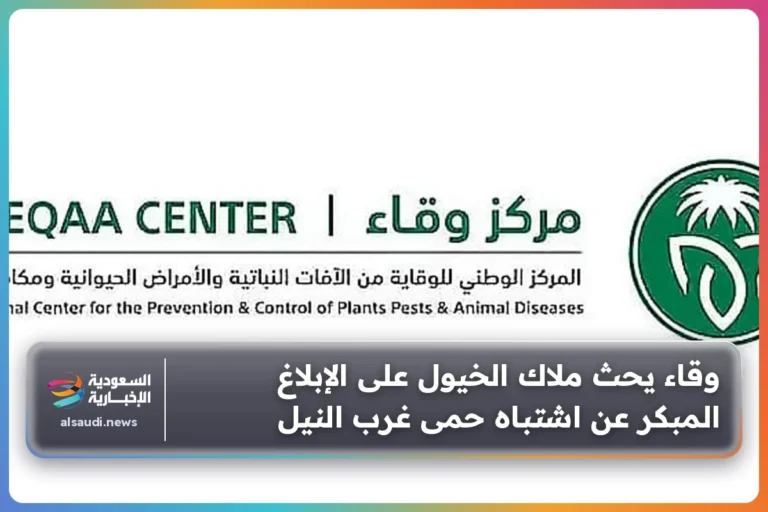 وقاء يحث ملاك الخيول على الإبلاغ المبكر عن اشتباه حمى غرب النيل