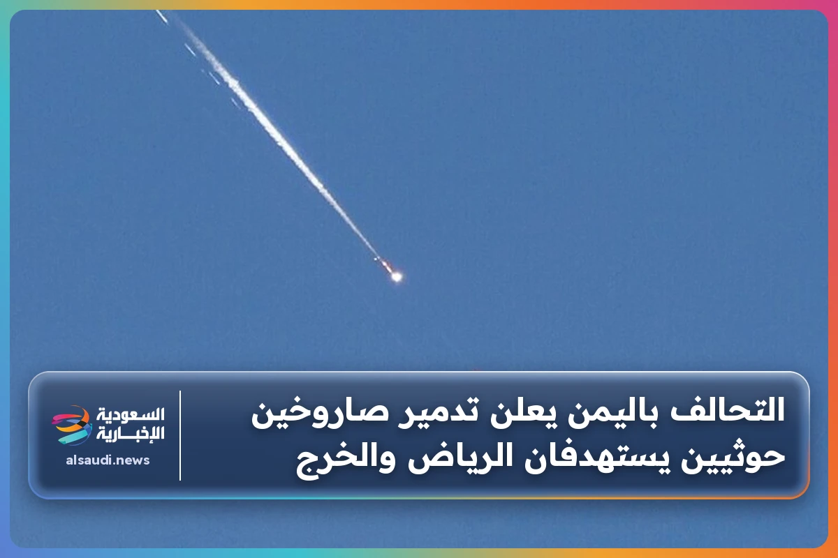 التحالف باليمن يعلن تدمير صاروخين حوثيين يستهدفان الرياض والخرج