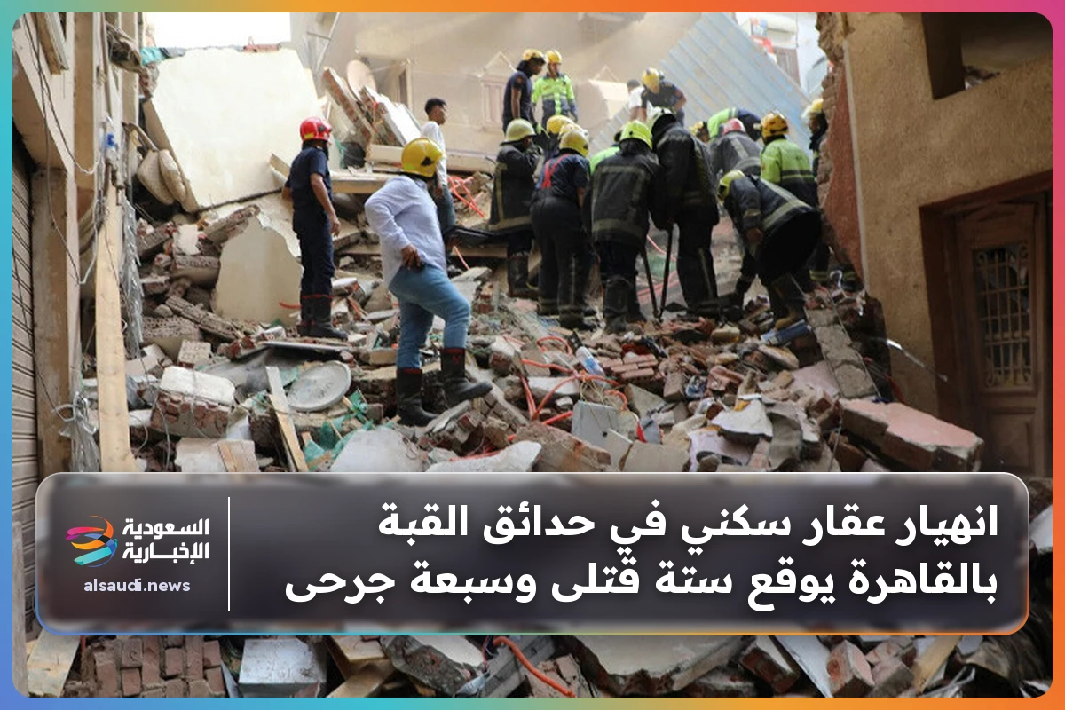 انهيار عقار سكني في حدائق القبة بالقاهرة يوقع ستة قتلى وسبعة جرحى