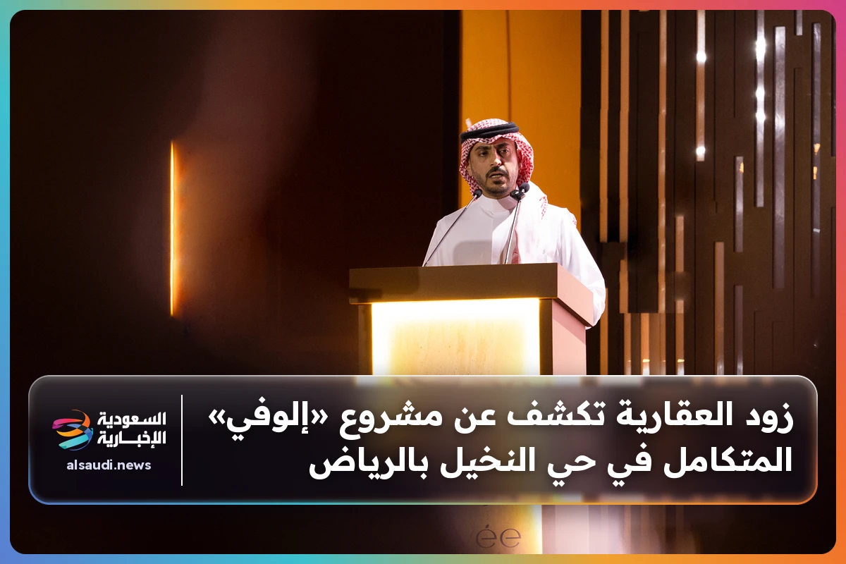 زود العقارية تكشف عن مشروع «إلوفي» المتكامل في حي النخيل بالرياض