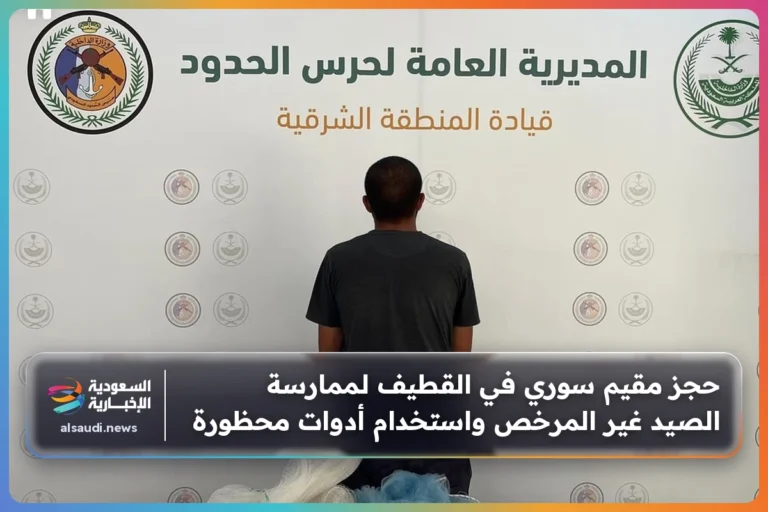 حجز مقيم سوري في القطيف لممارسة الصيد غير المرخص واستخدام أدوات محظورة