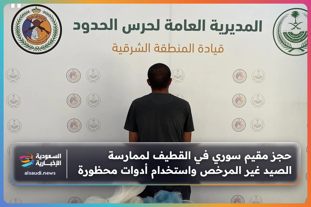 حجز مقيم سوري في القطيف لممارسة الصيد غير المرخص واستخدام أدوات محظورة