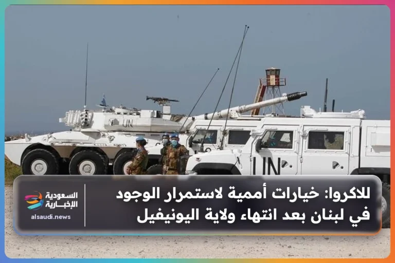للاكروا: خيارات أممية لاستمرار الوجود في لبنان بعد انتهاء ولاية اليونيفيل