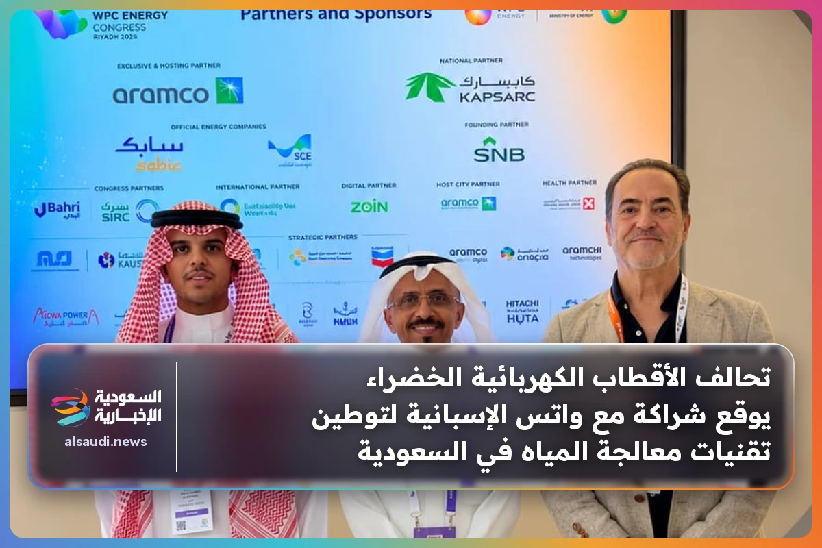 تحالف الأقطاب الكهربائية الخضراء يوقع شراكة مع واتس الإسبانية لتوطين تقنيات معالجة المياه في السعودية