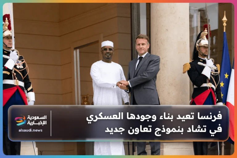 فرنسا تعيد بناء وجودها العسكري في تشاد بنموذج تعاون جديد