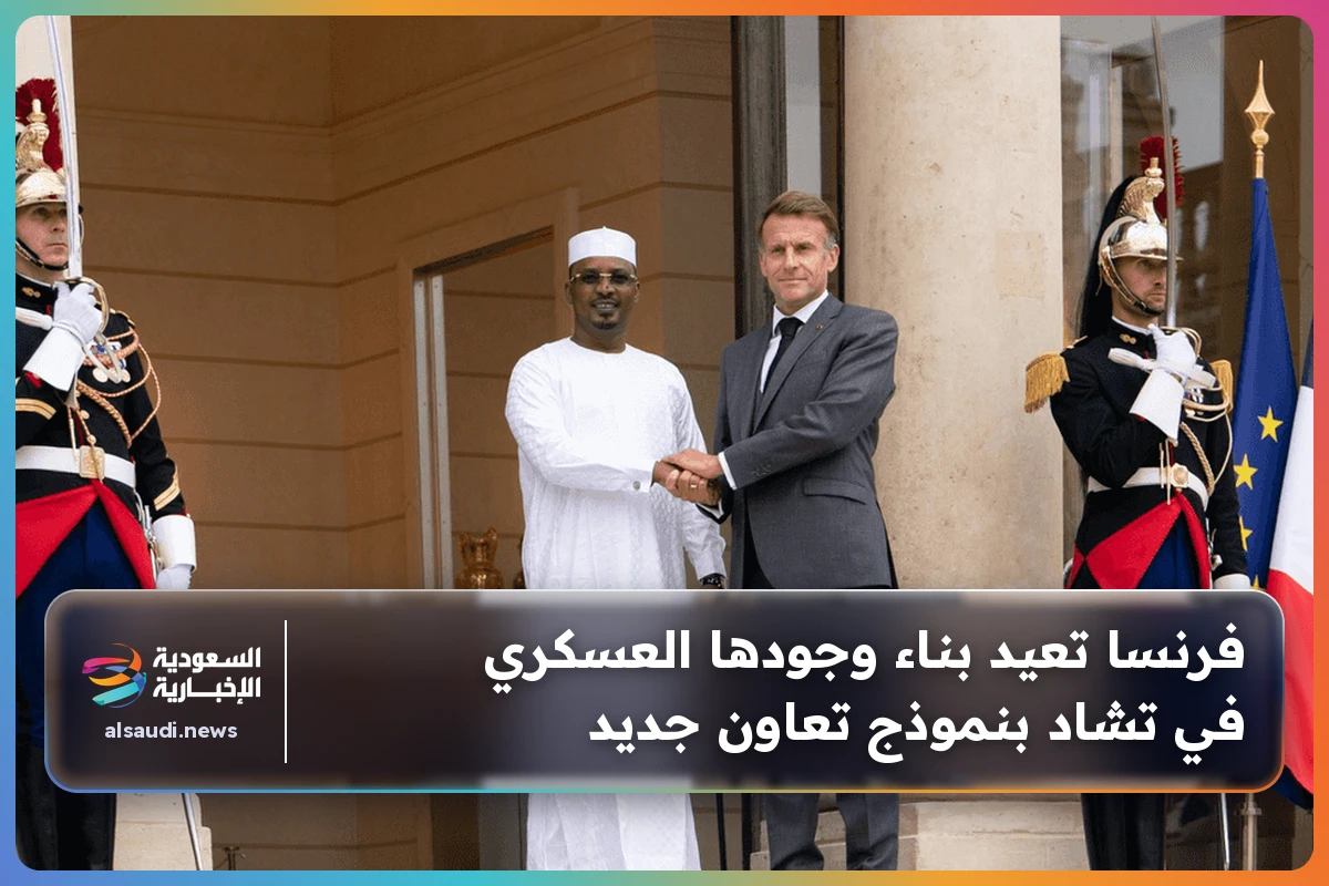 فرنسا تعيد بناء وجودها العسكري في تشاد بنموذج تعاون جديد
