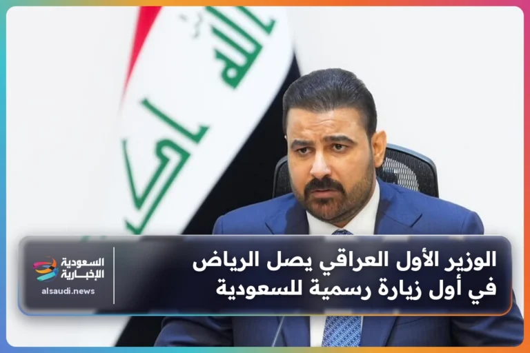 الوزير الأول العراقي يصل الرياض في أول زيارة رسمية للسعودية