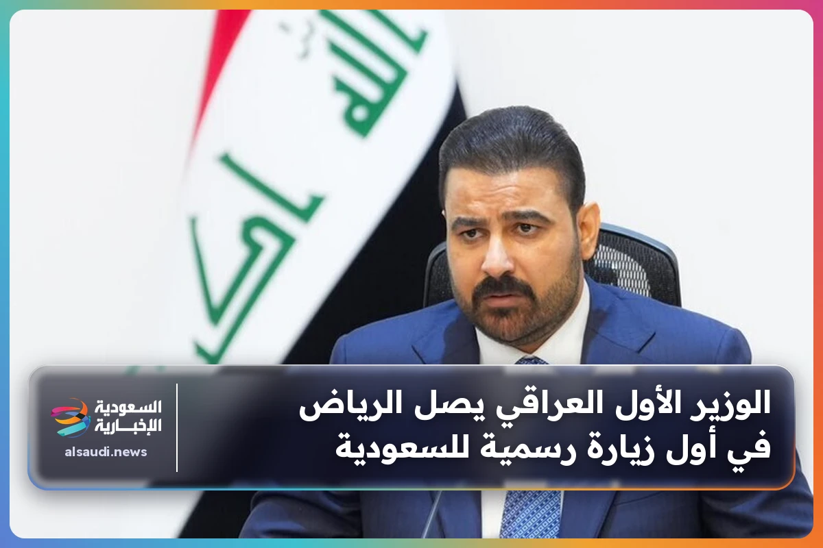 الوزير الأول العراقي يصل الرياض في أول زيارة رسمية للسعودية