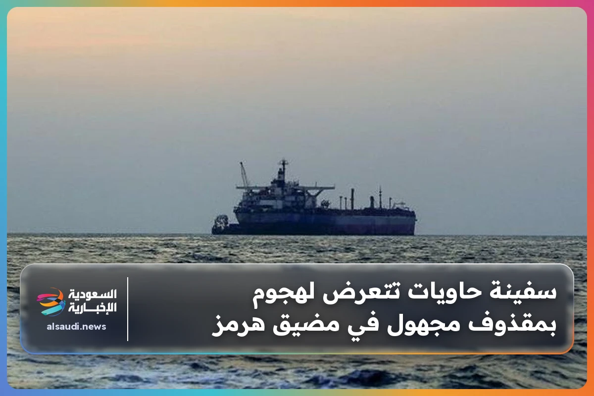 سفينة حاويات تتعرض لهجوم بمقذوف مجهول في مضيق هرمز