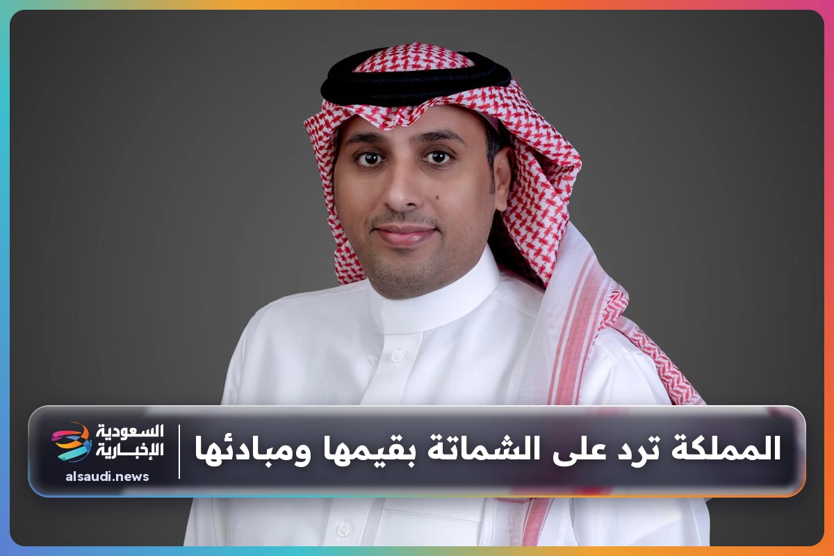 المملكة ترد على الشماتة بقيمها ومبادئها