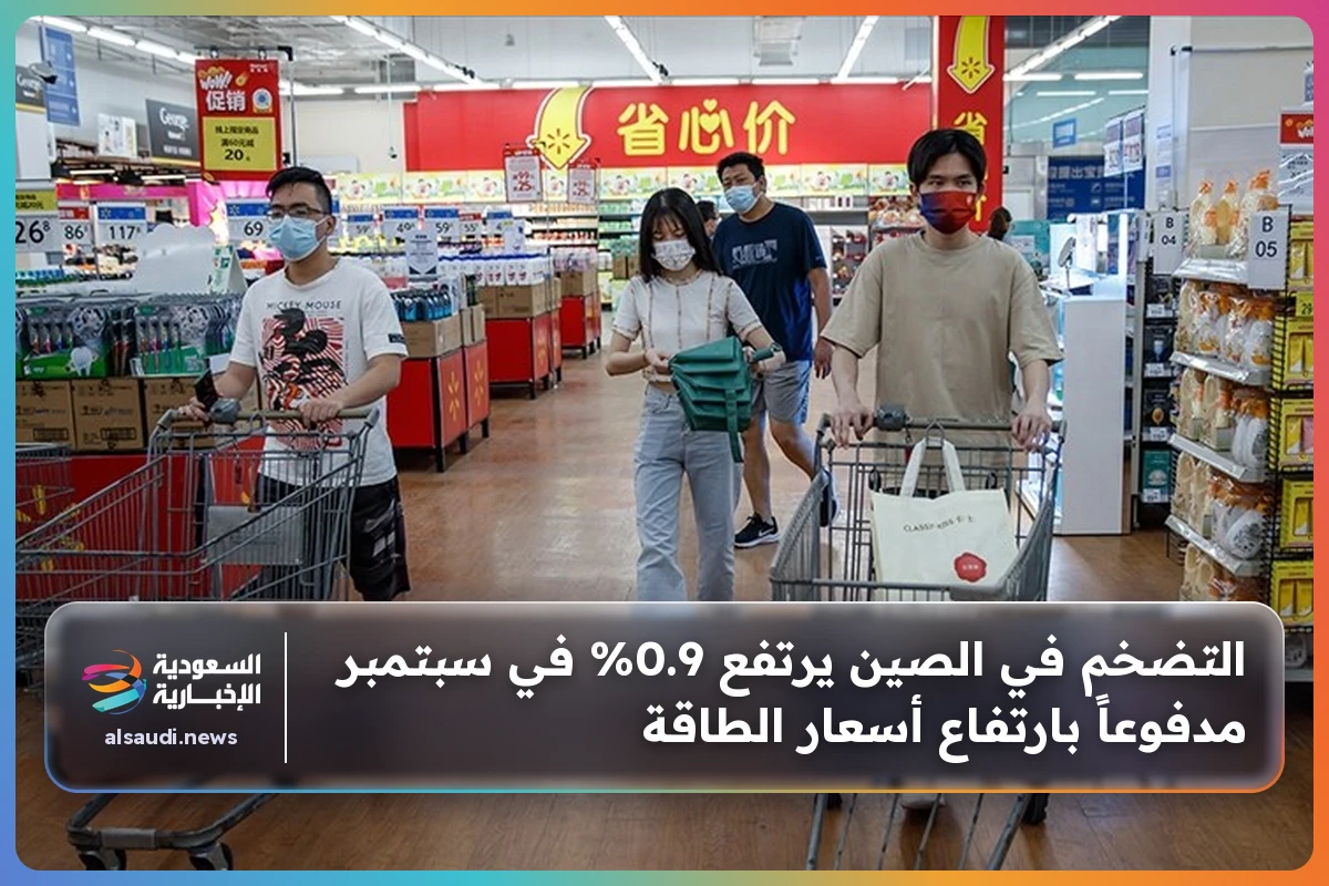 التضخم في الصين يرتفع 0.9% في سبتمبر مدفوعاً بارتفاع أسعار الطاقة