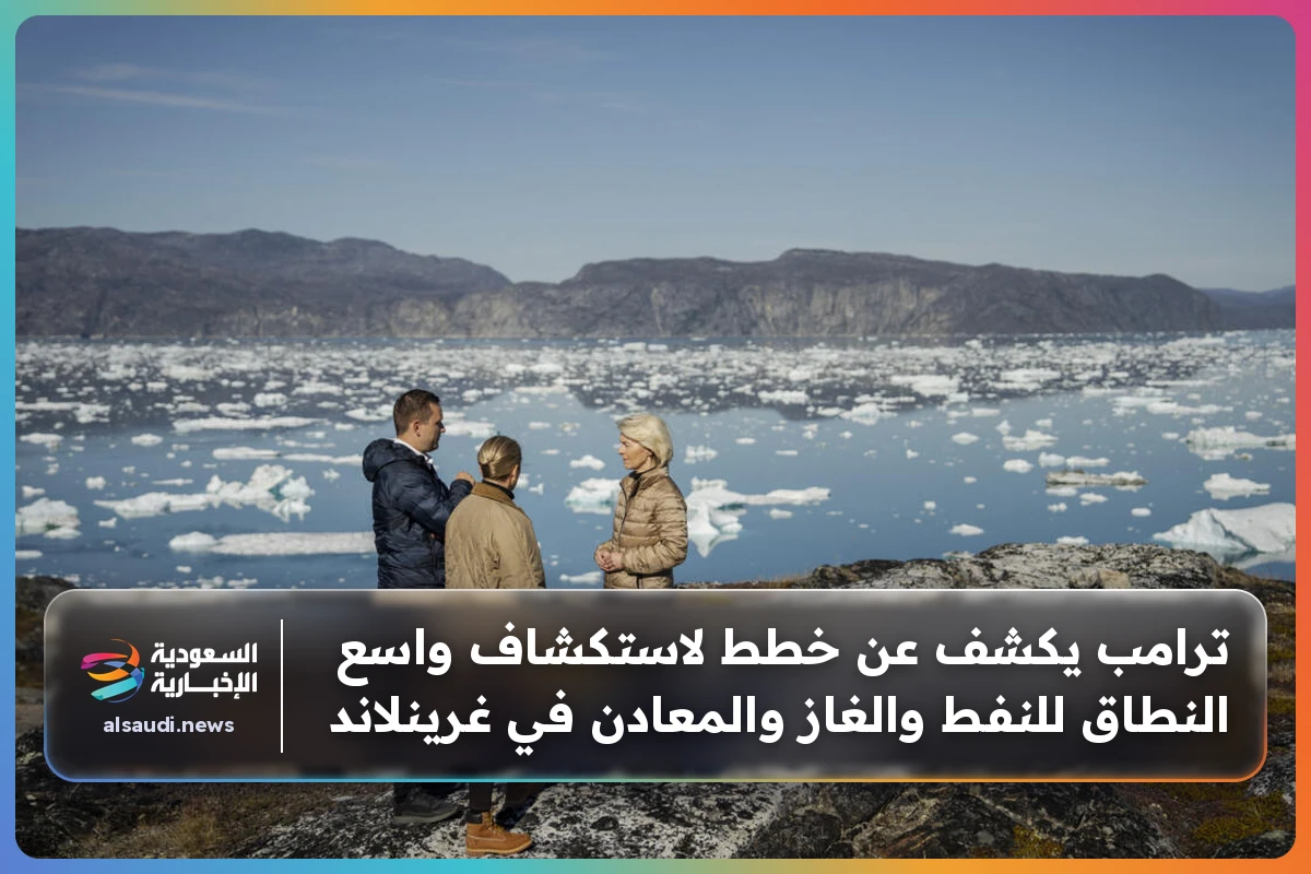 ترامب يكشف عن خطط لاستكشاف واسع النطاق للنفط والغاز والمعادن في غرينلاند