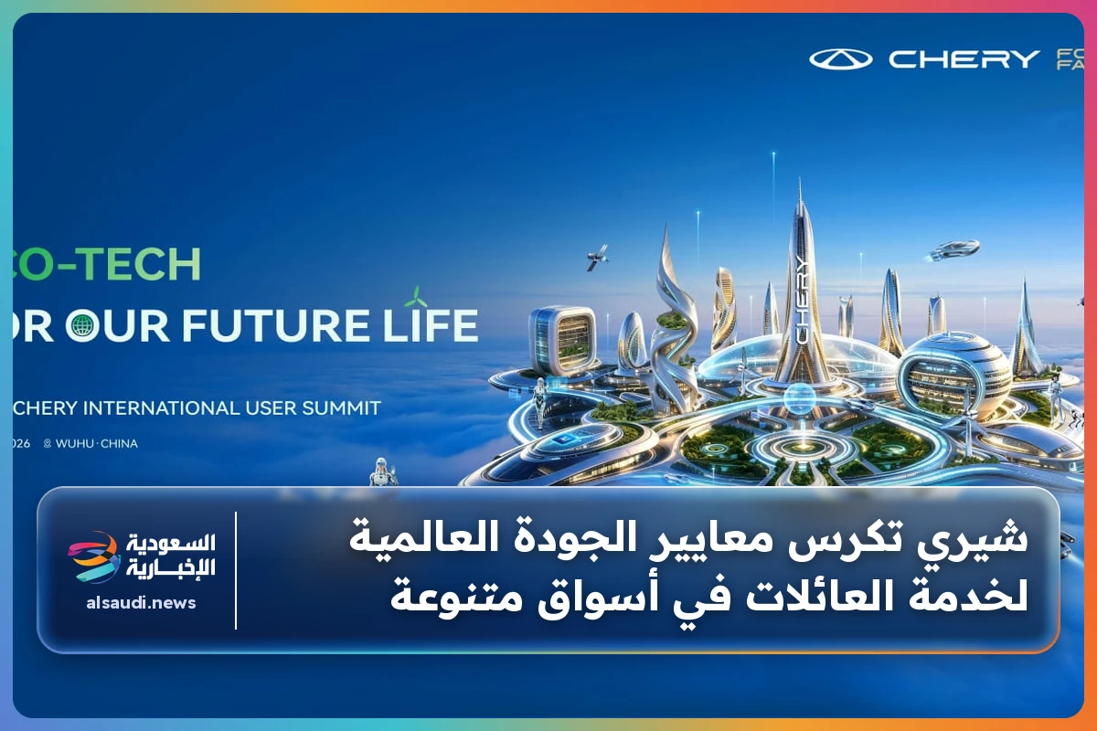 شيري تكرس معايير الجودة العالمية لخدمة العائلات في أسواق متنوعة