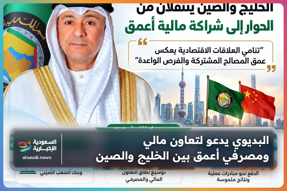 البديوي يدعو لتعاون مالي ومصرفي أعمق بين الخليج والصين