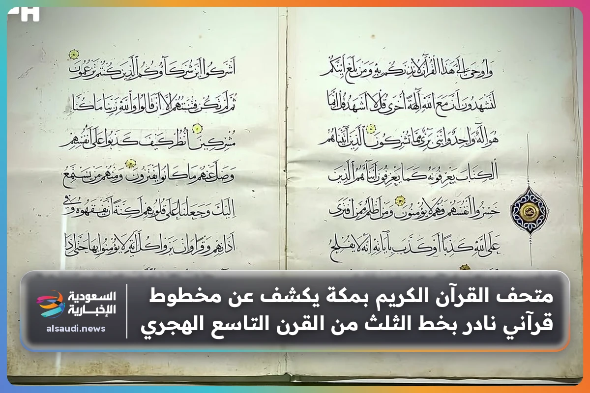 متحف القرآن الكريم بمكة يكشف عن مخطوط قرآني نادر بخط الثلث من القرن التاسع الهجري