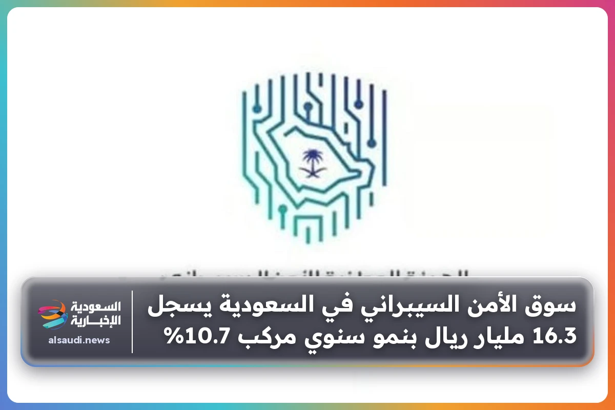 سوق الأمن السيبراني في السعودية يسجل 16.3 مليار ريال بنمو سنوي مركب 10.7%