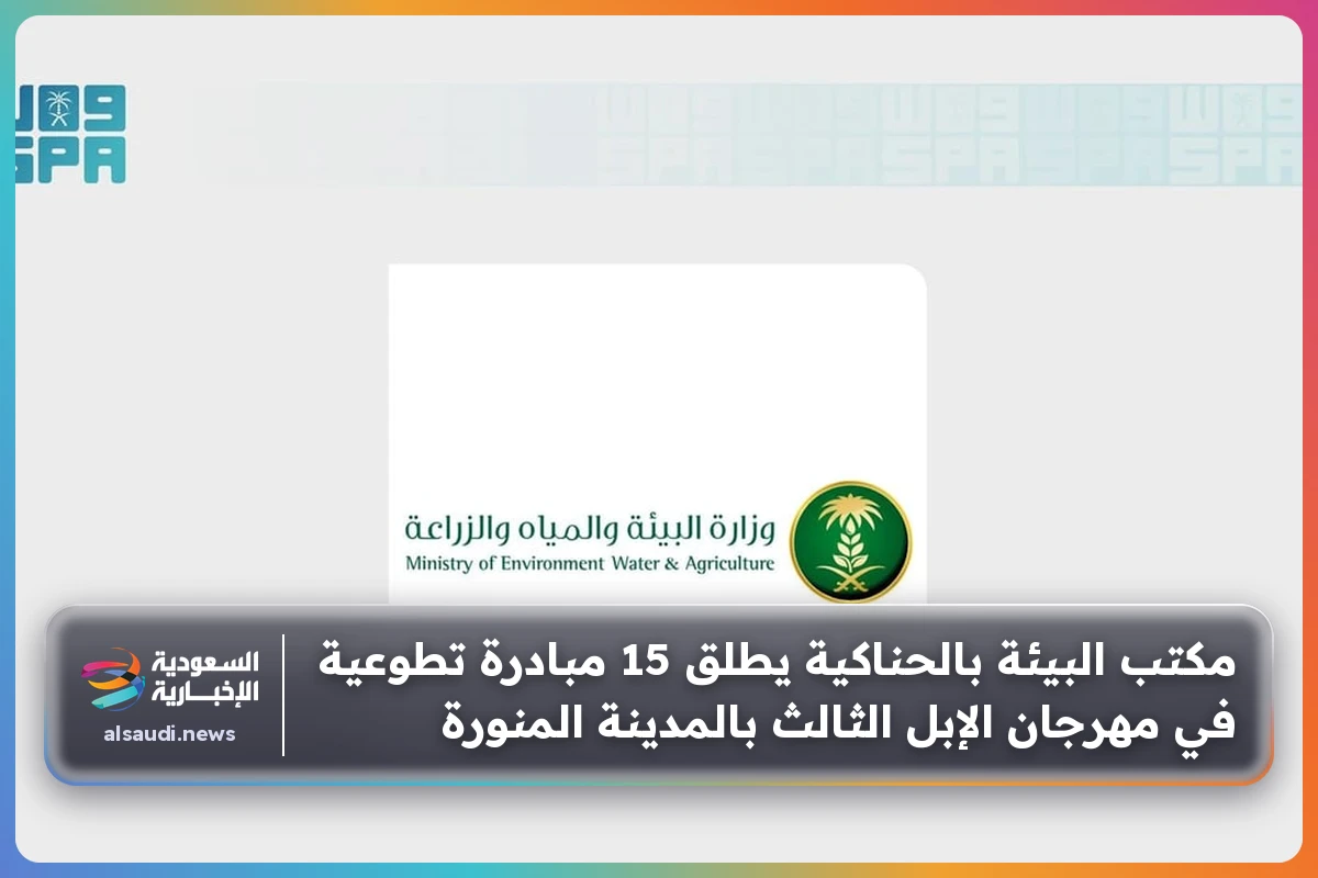 مكتب البيئة بالحناكية يطلق 15 مبادرة تطوعية في مهرجان الإبل الثالث بالمدينة المنورة
