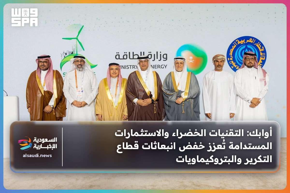أوابك: التقنيات الخضراء والاستثمارات المستدامة تُعزز خفض انبعاثات قطاع التكرير والبتروكيماويات