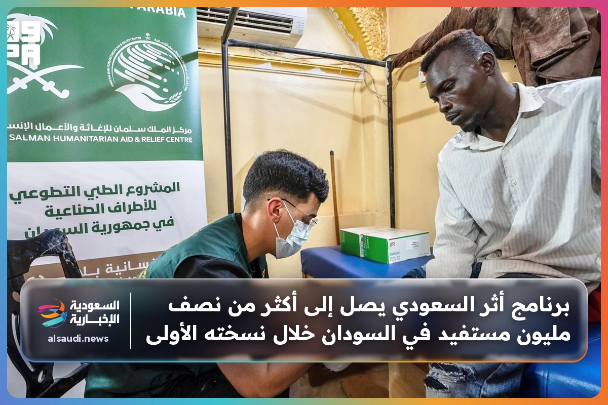 برنامج أثر السعودي يصل إلى أكثر من نصف مليون مستفيد في السودان خلال نسخته الأولى