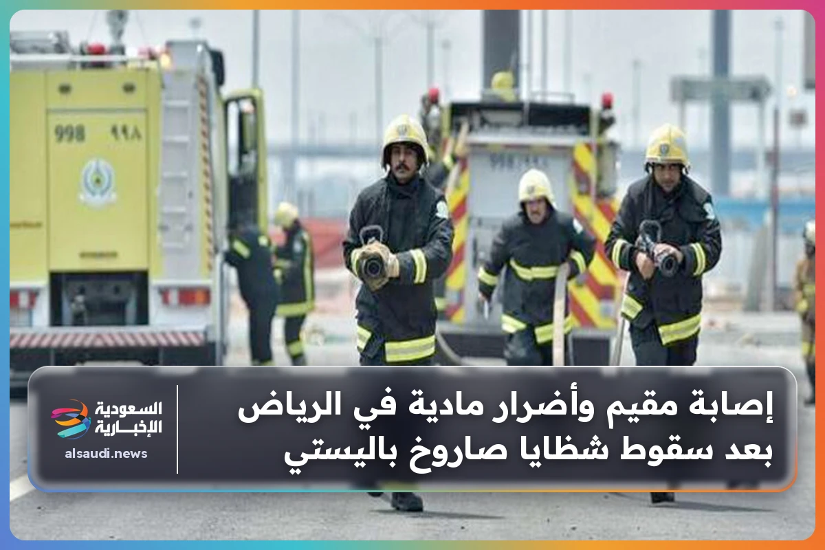 إصابة مقيم وأضرار مادية في الرياض بعد سقوط شظايا صاروخ باليستي