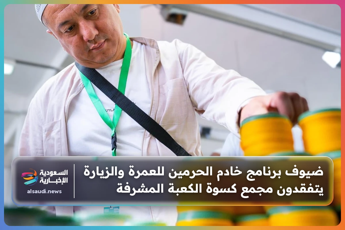 ضيوف برنامج خادم الحرمين للعمرة والزيارة يتفقدون مجمع كسوة الكعبة المشرفة