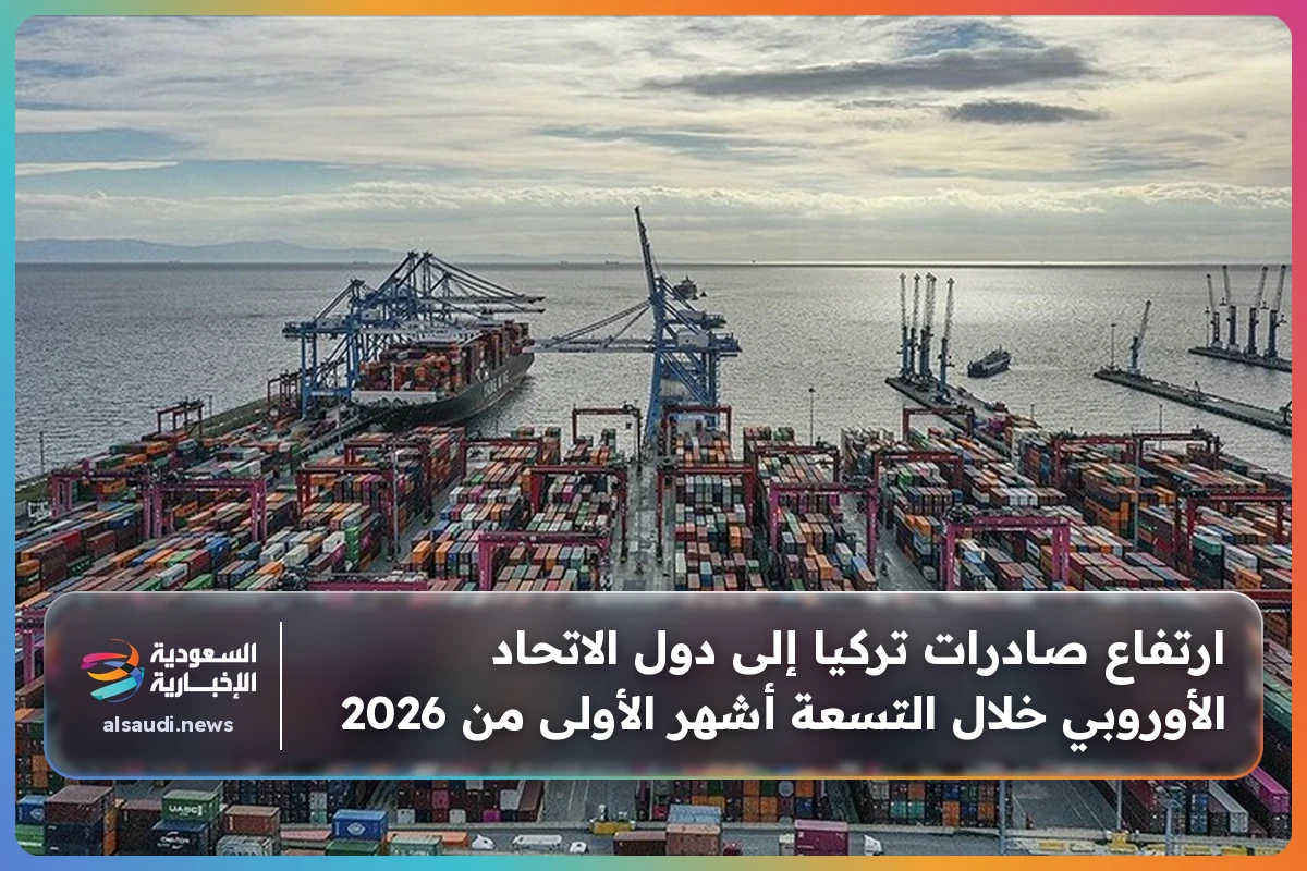 ارتفاع صادرات تركيا إلى دول الاتحاد الأوروبي خلال التسعة أشهر الأولى من 2026