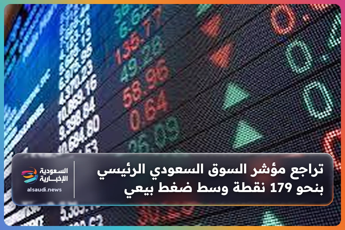 تراجع مؤشر السوق السعودي الرئيسي بنحو 179 نقطة وسط ضغط بيعي