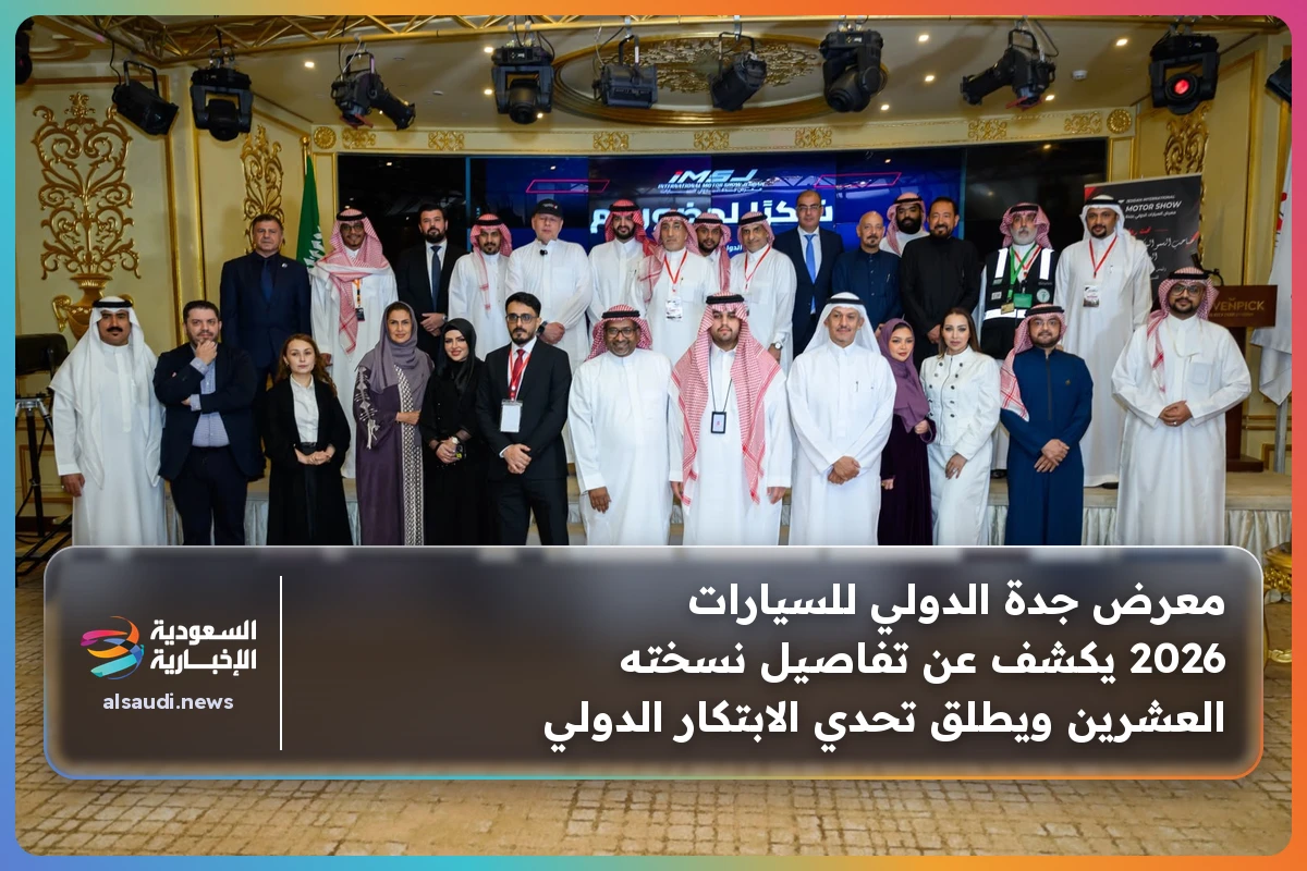 معرض جدة الدولي للسيارات 2026 يكشف عن تفاصيل نسخته العشرين ويطلق تحدي الابتكار الدولي