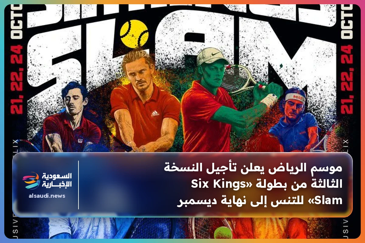 موسم الرياض يعلن تأجيل النسخة الثالثة من بطولة «Six Kings Slam» للتنس إلى نهاية ديسمبر
