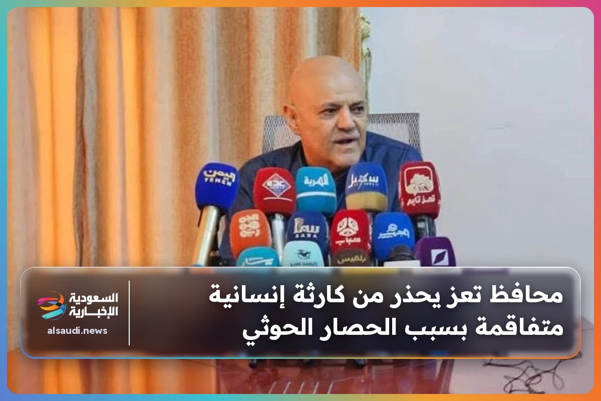 محافظ تعز يحذر من كارثة إنسانية متفاقمة بسبب الحصار الحوثي