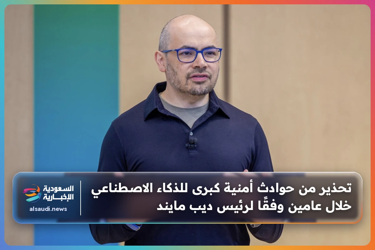 تحذير من حوادث أمنية كبرى للذكاء الاصطناعي خلال عامين وفقًا لرئيس ديب مايند