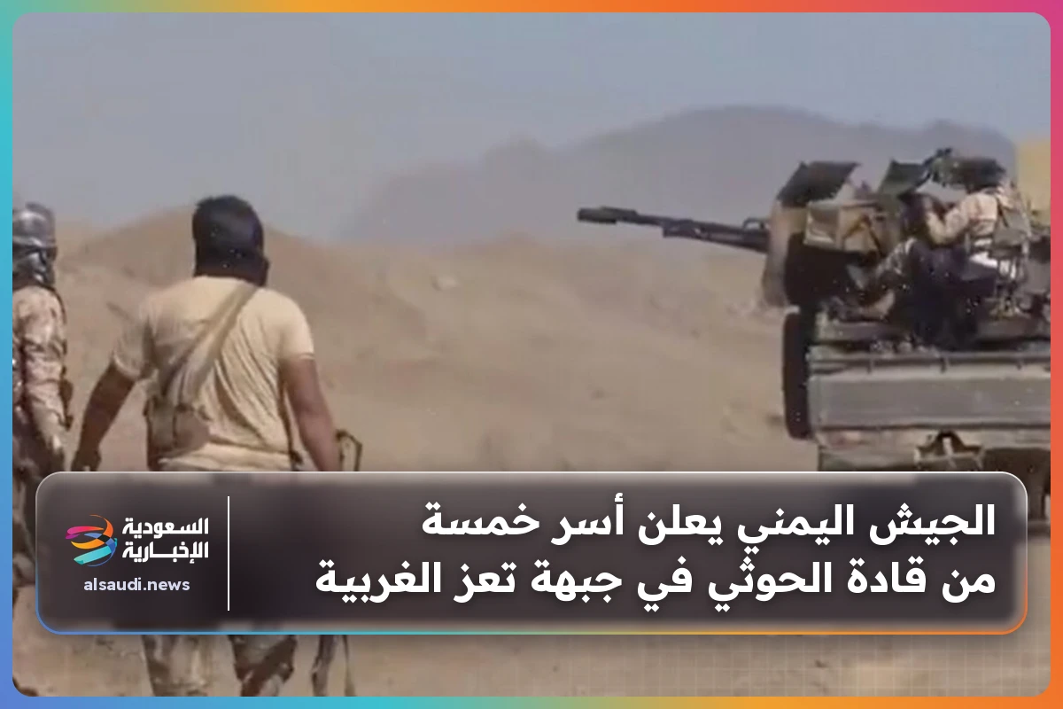 الجيش اليمني يعلن أسر خمسة من قادة الحوثي في جبهة تعز الغربية