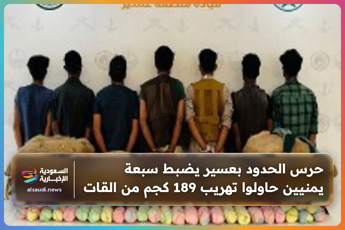 حرس الحدود بعسير يضبط سبعة يمنيين حاولوا تهريب 189 كجم من القات