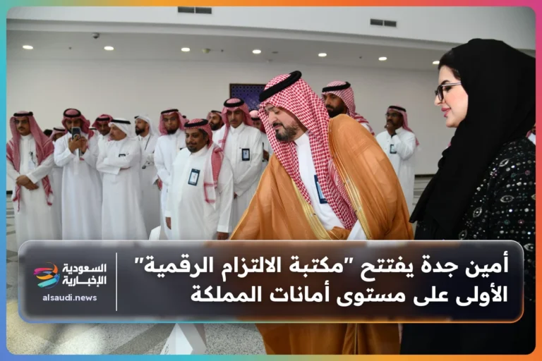 أمين جدة يفتتح "مكتبة الالتزام الرقمية" الأولى على مستوى أمانات المملكة