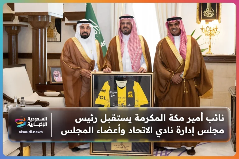 نائب أمير مكة المكرمة يستقبل رئيس مجلس إدارة نادي الاتحاد وأعضاء المجلس
