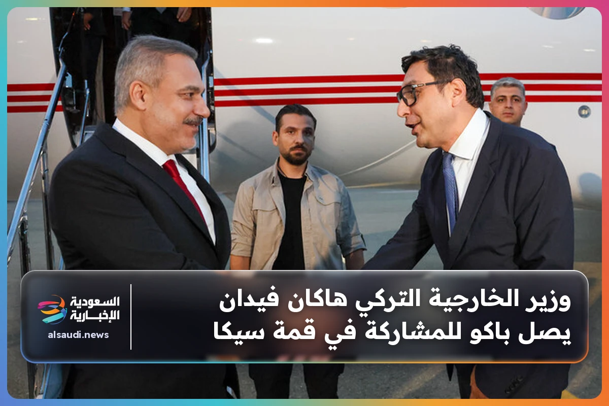 وزير الخارجية التركي هاكان فيدان يصل باكو للمشاركة في قمة سيكا