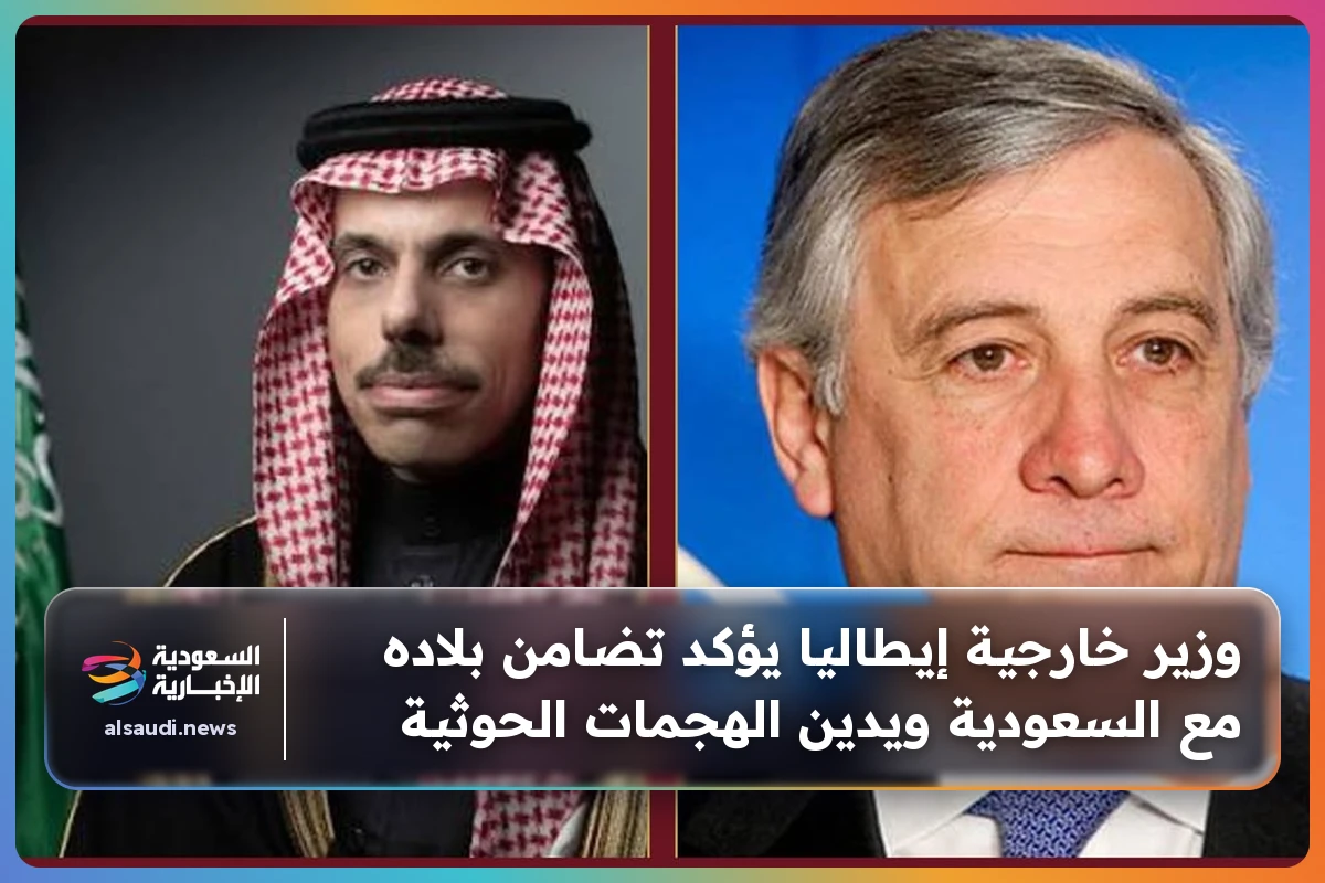 وزير خارجية إيطاليا يؤكد تضامن بلاده مع السعودية ويدين الهجمات الحوثية