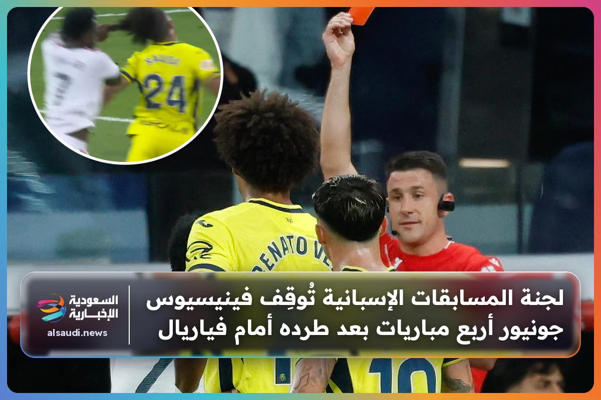 لجنة المسابقات الإسبانية تُوقِف فينيسيوس جونيور أربع مباريات بعد طرده أمام فياريال