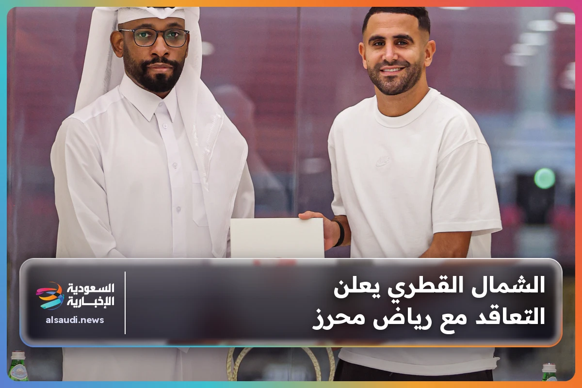 الشمال القطري يعلن التعاقد مع رياض محرز