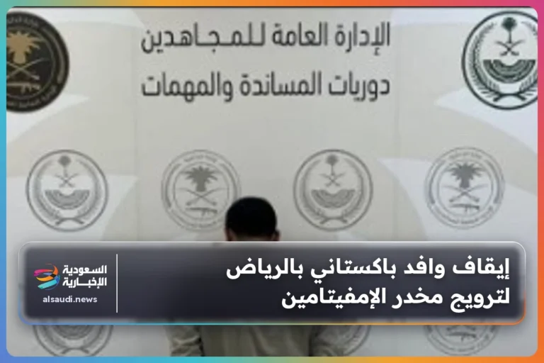 إيقاف وافد باكستاني بالرياض لترويج مخدر الإمفيتامين