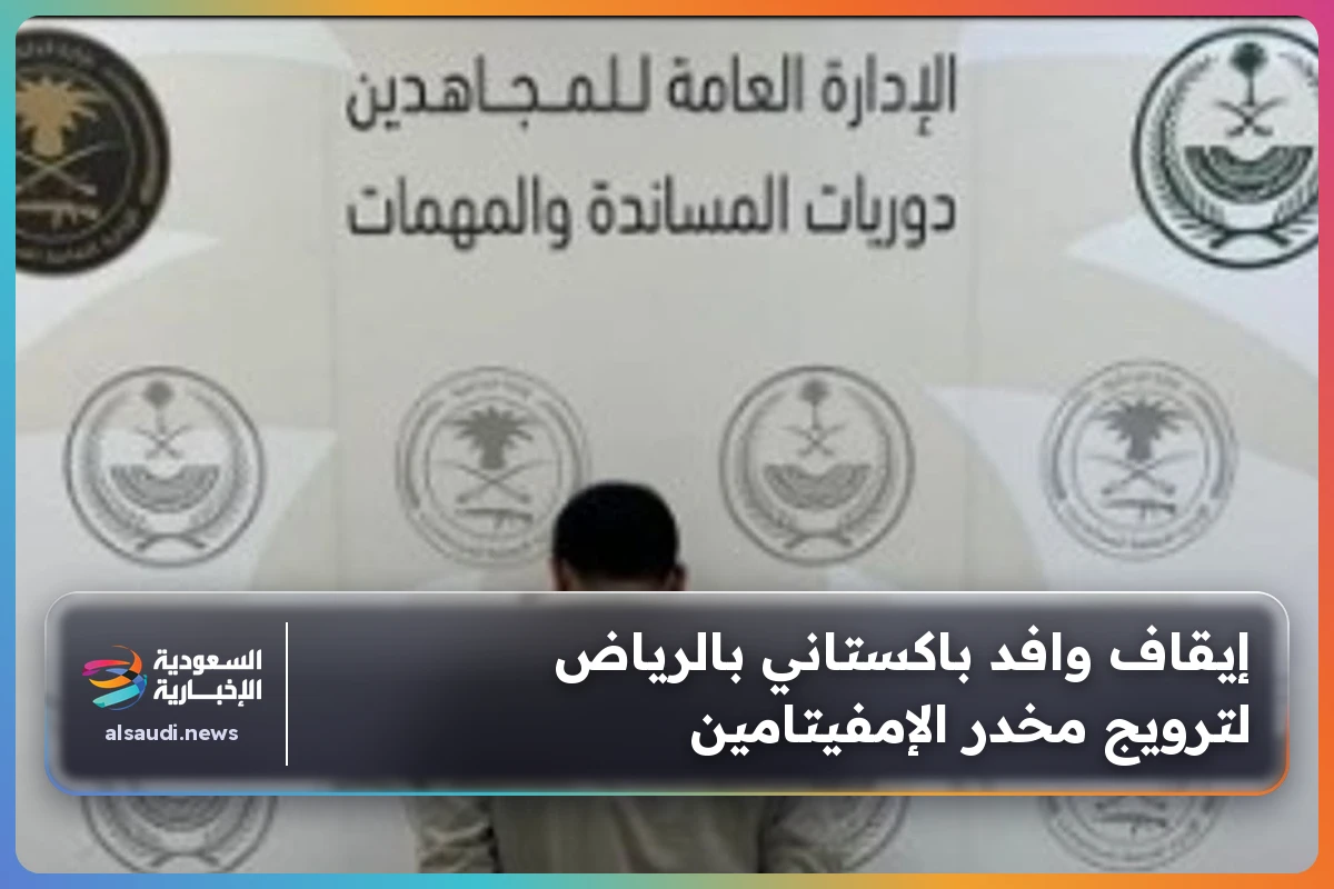 إيقاف وافد باكستاني بالرياض لترويج مخدر الإمفيتامين