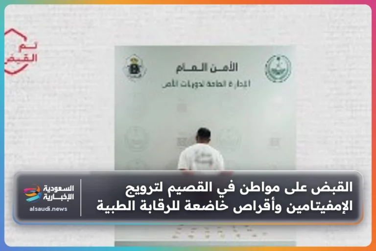 القبض على مواطن في القصيم لترويج الإمفيتامين وأقراص خاضعة للرقابة الطبية