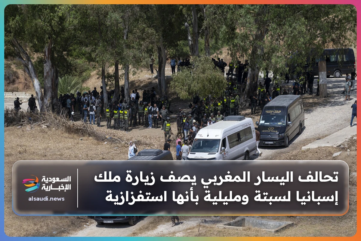 تحالف اليسار المغربي يصف زيارة ملك إسبانيا لسبتة ومليلية بأنها استفزازية