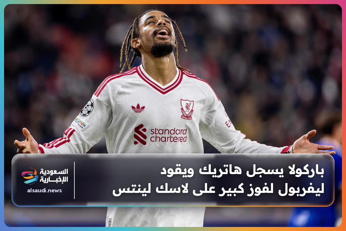 باركولا يسجل هاتريك ويقود ليفربول لفوز كبير على لاسك لينتس